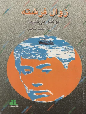زوال فرشته